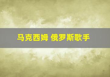 马克西姆 俄罗斯歌手